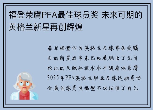 福登荣膺PFA最佳球员奖 未来可期的英格兰新星再创辉煌 福登荣膺PFA最佳球员奖 未来可期的英格兰新星再创辉煌