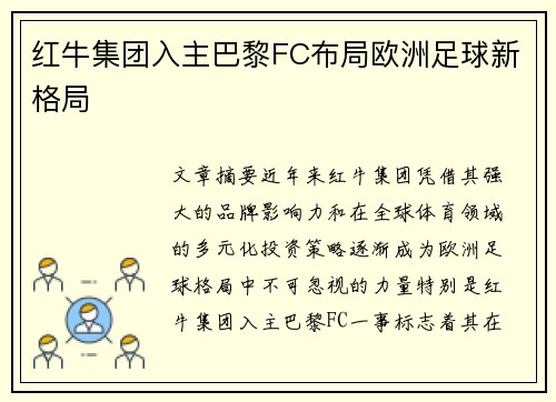 红牛集团入主巴黎FC布局欧洲足球新格局