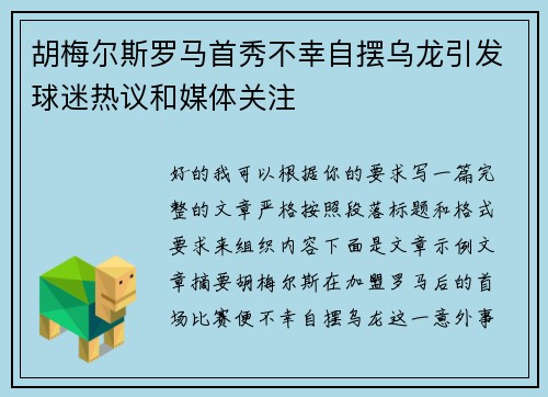 胡梅尔斯罗马首秀不幸自摆乌龙引发球迷热议和媒体关注