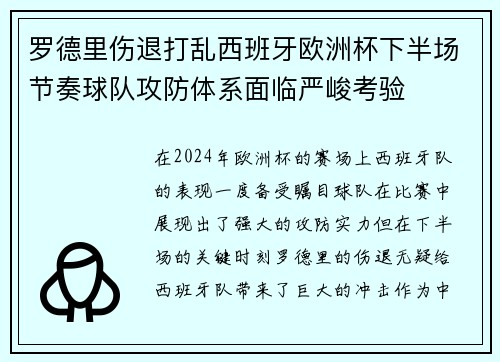 罗德里伤退打乱西班牙欧洲杯下半场节奏球队攻防体系面临严峻考验