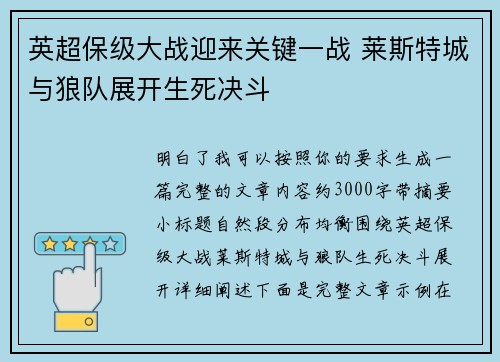 英超保级大战迎来关键一战 莱斯特城与狼队展开生死决斗
