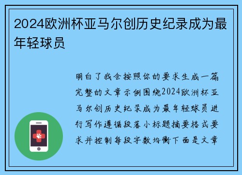 2024欧洲杯亚马尔创历史纪录成为最年轻球员