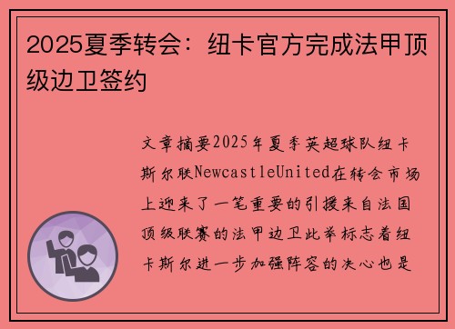 2025夏季转会：纽卡官方完成法甲顶级边卫签约