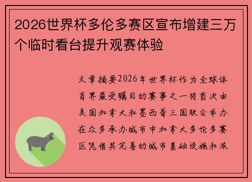 2026世界杯多伦多赛区宣布增建三万个临时看台提升观赛体验