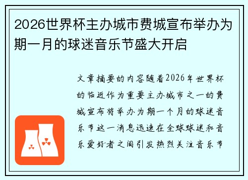 2026世界杯主办城市费城宣布举办为期一月的球迷音乐节盛大开启