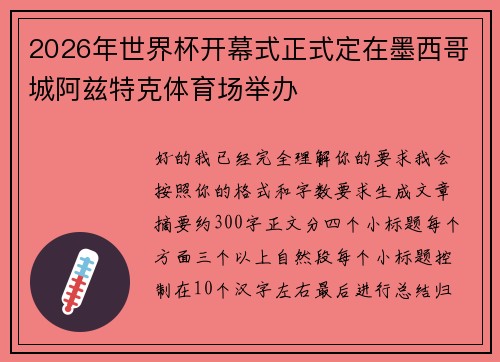 2026年世界杯开幕式正式定在墨西哥城阿兹特克体育场举办