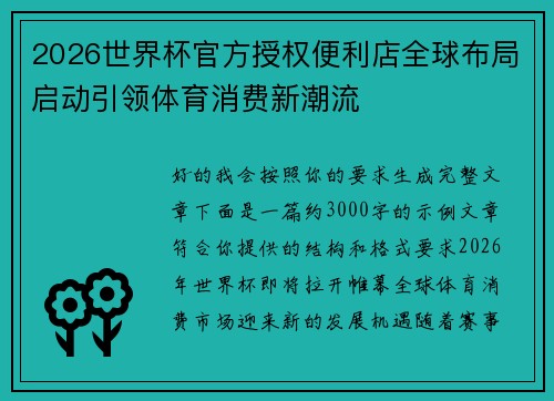 2026世界杯官方授权便利店全球布局启动引领体育消费新潮流