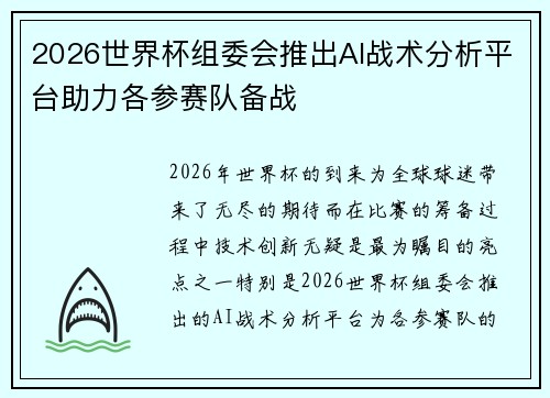 2026世界杯组委会推出AI战术分析平台助力各参赛队备战
