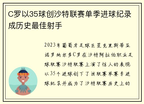 C罗以35球创沙特联赛单季进球纪录 成历史最佳射手