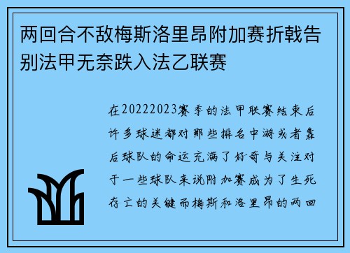 两回合不敌梅斯洛里昂附加赛折戟告别法甲无奈跌入法乙联赛