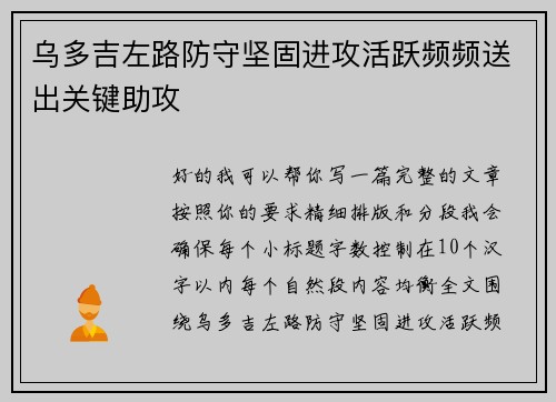 乌多吉左路防守坚固进攻活跃频频送出关键助攻