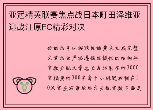 亚冠精英联赛焦点战日本町田泽维亚迎战江原FC精彩对决