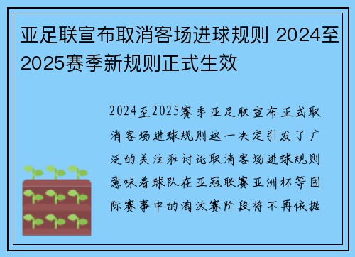 亚足联宣布取消客场进球规则 2024至2025赛季新规则正式生效