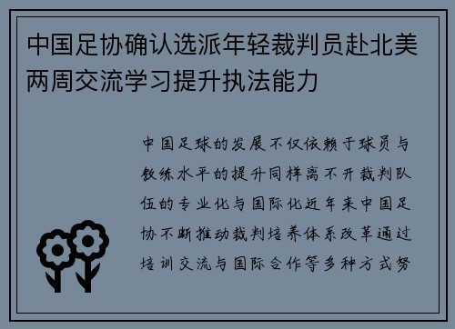 中国足协确认选派年轻裁判员赴北美两周交流学习提升执法能力