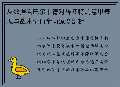 从数据看巴尔韦德对阵多特的意甲表现与战术价值全面深度剖析