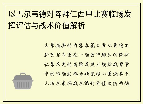 以巴尔韦德对阵拜仁西甲比赛临场发挥评估与战术价值解析