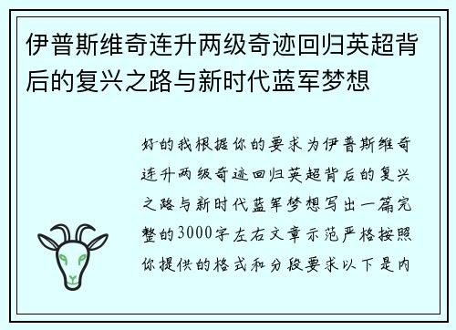 伊普斯维奇连升两级奇迹回归英超背后的复兴之路与新时代蓝军梦想