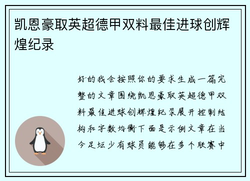 凯恩豪取英超德甲双料最佳进球创辉煌纪录