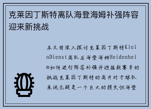 克莱因丁斯特离队海登海姆补强阵容迎来新挑战