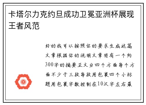 卡塔尔力克约旦成功卫冕亚洲杯展现王者风范
