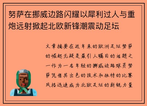 努萨在挪威边路闪耀以犀利过人与重炮远射掀起北欧新锋潮震动足坛