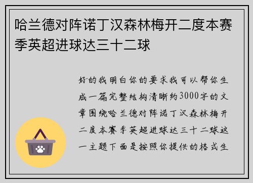 哈兰德对阵诺丁汉森林梅开二度本赛季英超进球达三十二球