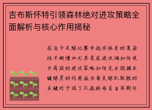 吉布斯怀特引领森林绝对进攻策略全面解析与核心作用揭秘