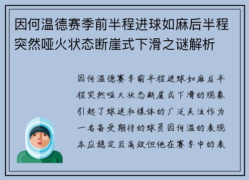 因何温德赛季前半程进球如麻后半程突然哑火状态断崖式下滑之谜解析