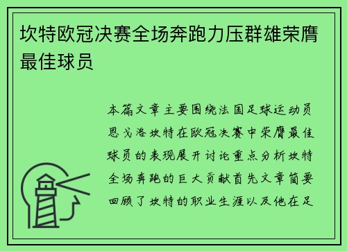 坎特欧冠决赛全场奔跑力压群雄荣膺最佳球员