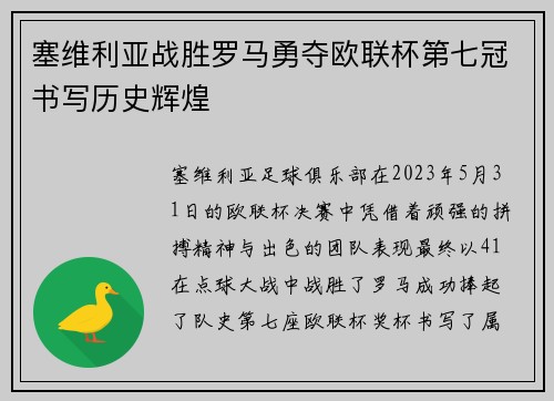 塞维利亚战胜罗马勇夺欧联杯第七冠书写历史辉煌