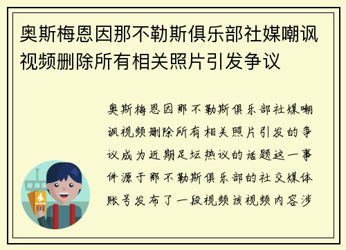 奥斯梅恩因那不勒斯俱乐部社媒嘲讽视频删除所有相关照片引发争议