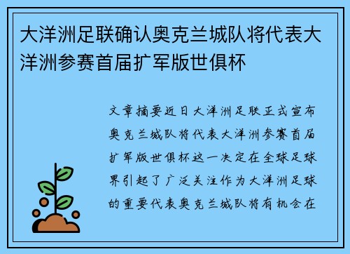 大洋洲足联确认奥克兰城队将代表大洋洲参赛首届扩军版世俱杯