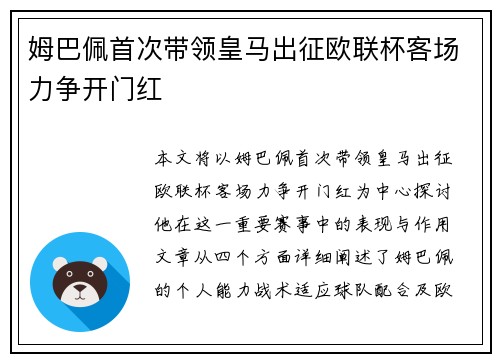 姆巴佩首次带领皇马出征欧联杯客场力争开门红