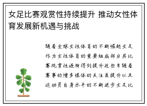 女足比赛观赏性持续提升 推动女性体育发展新机遇与挑战