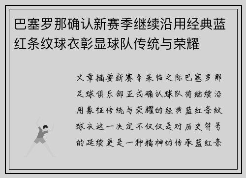 巴塞罗那确认新赛季继续沿用经典蓝红条纹球衣彰显球队传统与荣耀