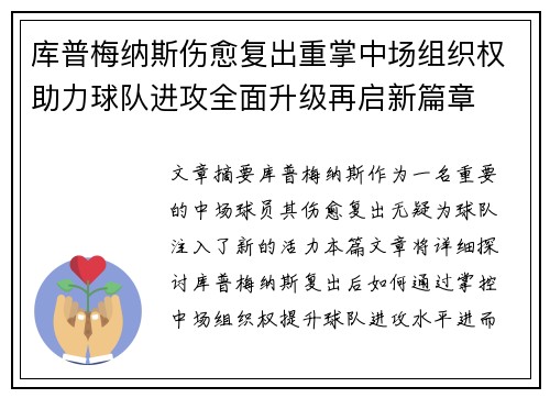 库普梅纳斯伤愈复出重掌中场组织权助力球队进攻全面升级再启新篇章