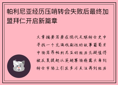 帕利尼亚经历压哨转会失败后最终加盟拜仁开启新篇章