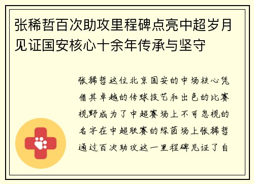 张稀哲百次助攻里程碑点亮中超岁月见证国安核心十余年传承与坚守