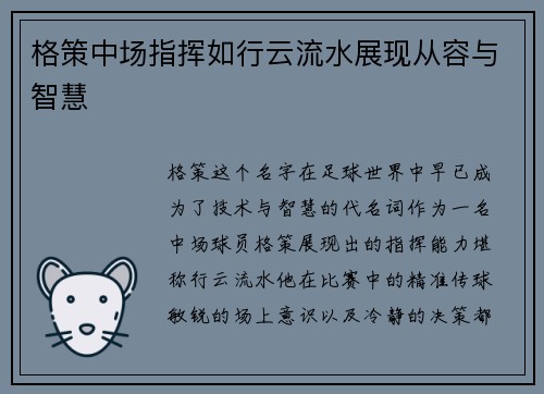 格策中场指挥如行云流水展现从容与智慧