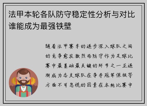 法甲本轮各队防守稳定性分析与对比谁能成为最强铁壁