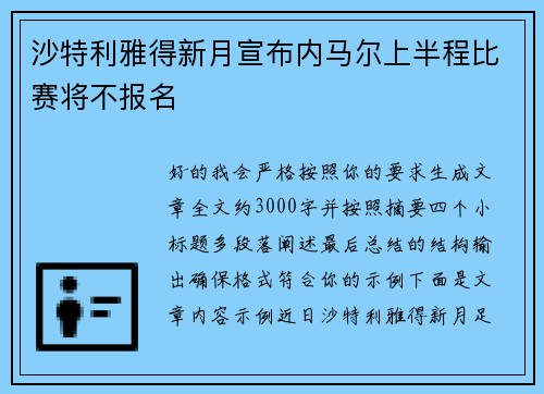 沙特利雅得新月宣布内马尔上半程比赛将不报名