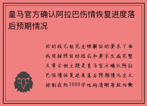 皇马官方确认阿拉巴伤情恢复进度落后预期情况
