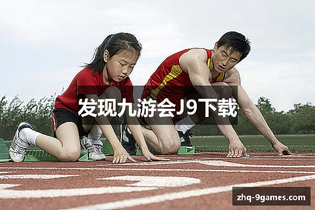 发现九游会J9下载